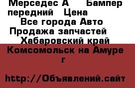 Мерседес А169  Бампер передний › Цена ­ 7 000 - Все города Авто » Продажа запчастей   . Хабаровский край,Комсомольск-на-Амуре г.